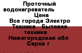 Проточный водонагреватель Stiebel Eltron DHC 8 › Цена ­ 13 000 - Все города Электро-Техника » Бытовая техника   . Нижегородская обл.,Саров г.